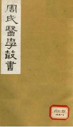 脉诀刊误集解 卷上