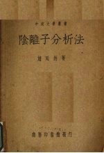阴离子分析法