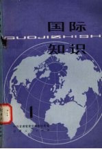 国际知识 1