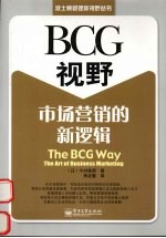 BCG视野:市场营销的新逻辑