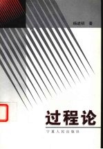 过程论