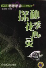 探秘花季心灵 中学生心理健康教育丛书 高中教师版