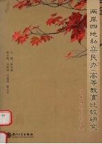 两岸四地私立(民办)高等教育研究