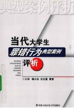 当代大学生罪错行为典型案例评析