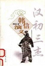 韩信演义 汉初三杰