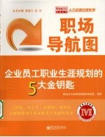 职场导航图:企业员工职业生涯规划的5大金钥匙
