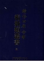 续修四库全书术数丛书 5