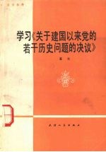 学习《关于建国以来党的若干历史问题的决议》 宣讲参考