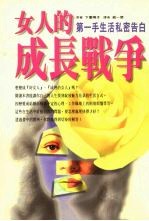 女人的成长战争 第一手生活秘密告白