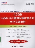 中西医结合助理医师资格考试历年真题解析 2009