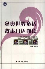 经典世界童话故事日语诵读