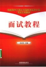 党政领导干部公开选拔和竞争上岗考试专用教材 面试教程