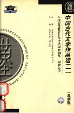 中国古代文学作品选 1