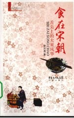 食在宋朝 舌尖上的大宋风华