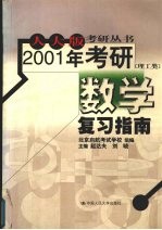 2001年考研数学复习指南 理工类