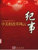 中关村改革风云纪事