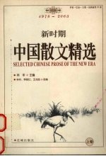 新时期中国散文精选 上