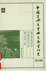 中国古典文学与文献学研究 第4辑