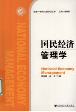 国民经济管理学