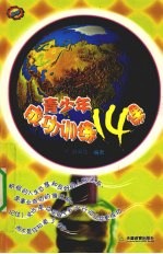 青少年成功训练14课