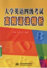 大学英语四级考试高频语法精析