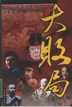大败局 第6卷