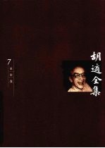 胡适全集 第7卷