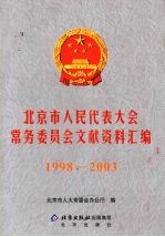 北京市人民代表大会常务委员会文献资料汇编 1998-2003