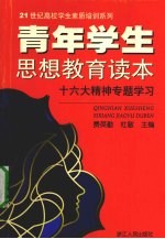 青年学生思想教育读本 十六大精神专题学习