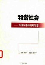 和谐社会 兴国安邦的战略思想