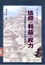 信仰·利益·权力 基督教布教与日本的选择