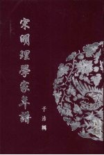 宋明理学家年谱 6