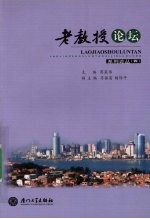 “老教授论坛”系列论丛 4