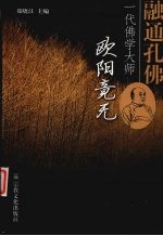 融通孔佛 一代佛学大师欧阳竟无 全国欧阳竟无学术研讨会论文集