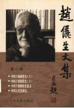 赵俪生文集 第2卷