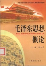 毛泽东思想概论