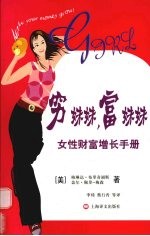 穷妹妹，富妹妹 女性财富增长手册