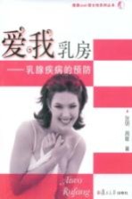 爱我乳房 乳腺疾病的预防