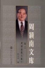 周颖南散文集 下