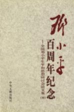 邓小平百周年纪念:全国邓小平生平和思想研讨会论文集 中