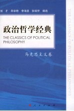 政治哲学经典 马克思主义卷