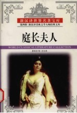 庭长夫人 上