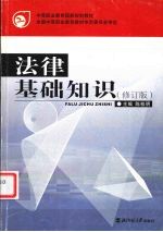 法律基础知识 修订版
