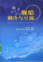 舰船制冷与空调