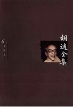胡适全集 第6卷