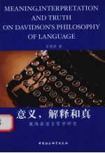 意义,解释和真 戴维森语言哲学研究 Meaning, interpretation and truth on Davidson's philosophy of language eng