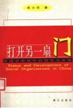 打开另一扇门 中国社团组织的现状与发展