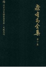 康有为全集 第10集