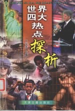 世界四大热点探析