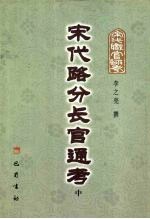 宋代路分长官通考 中